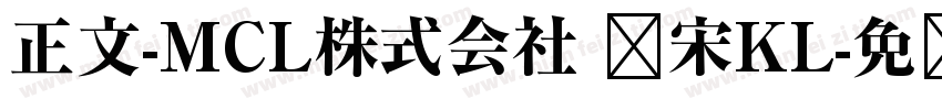 正文-MCL株式会社 标宋KL字体转换